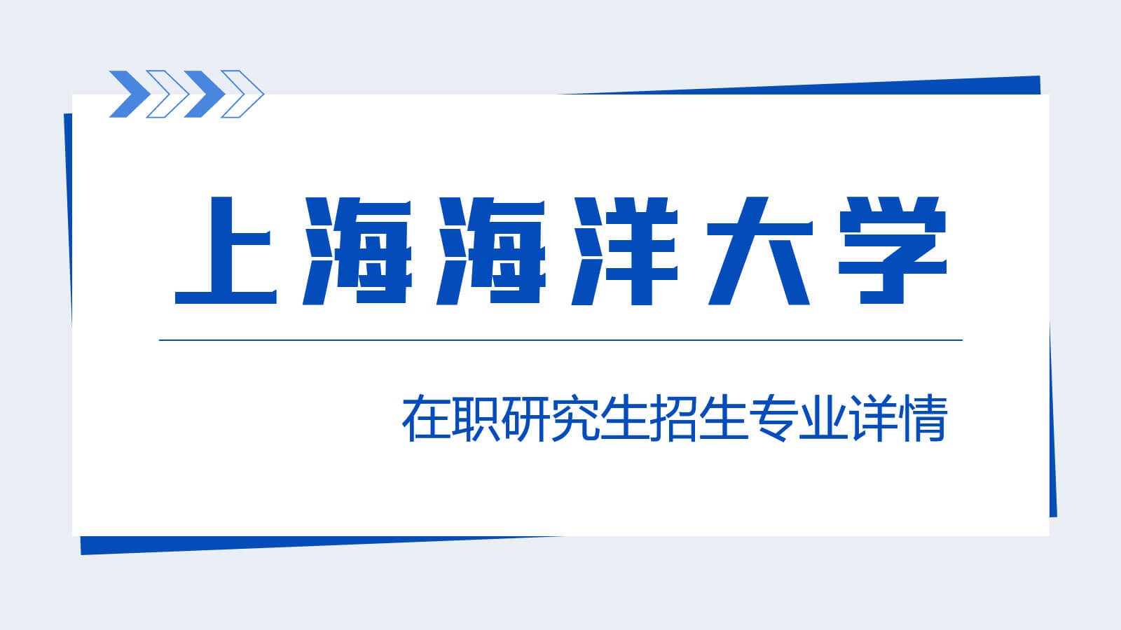 視頻講解：上海海洋大學在職研究生招生專業(yè)詳情