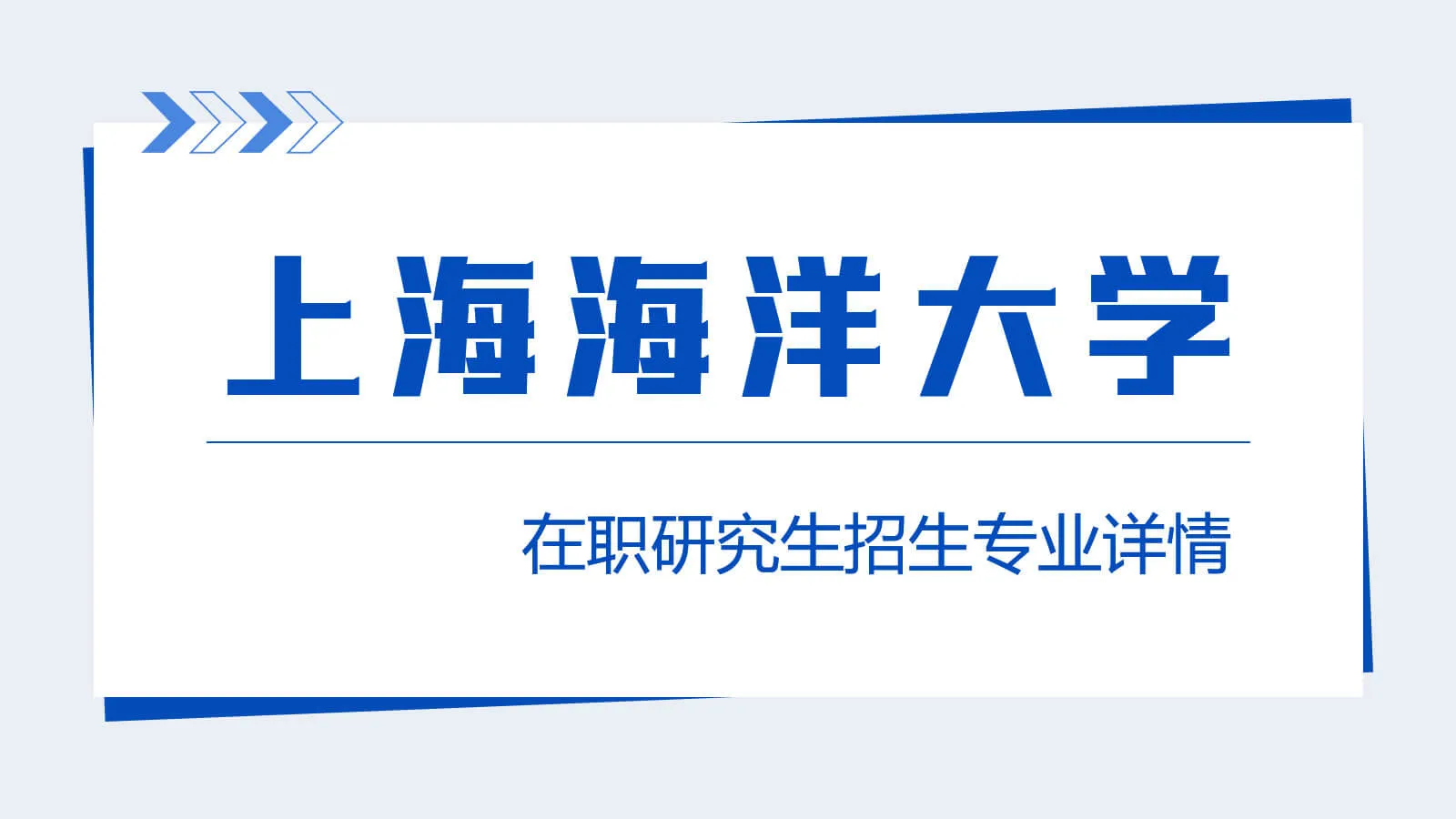 上海海洋大学在职研究生招生专业详情