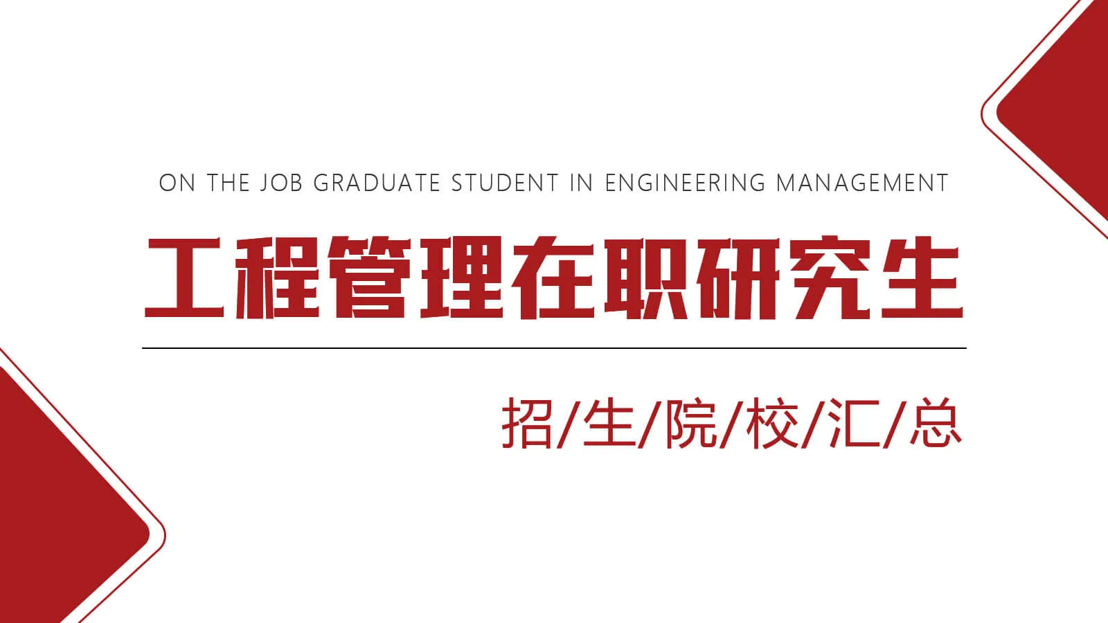 工程管理在职研究生招生院校汇总