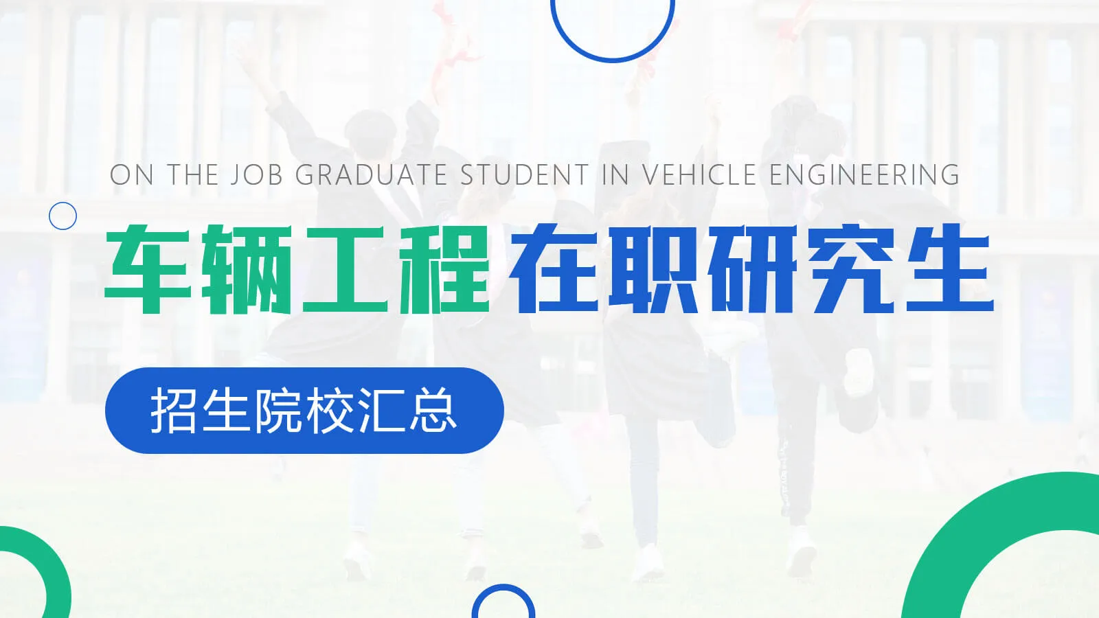 车辆工程在职研究生招生院校汇总