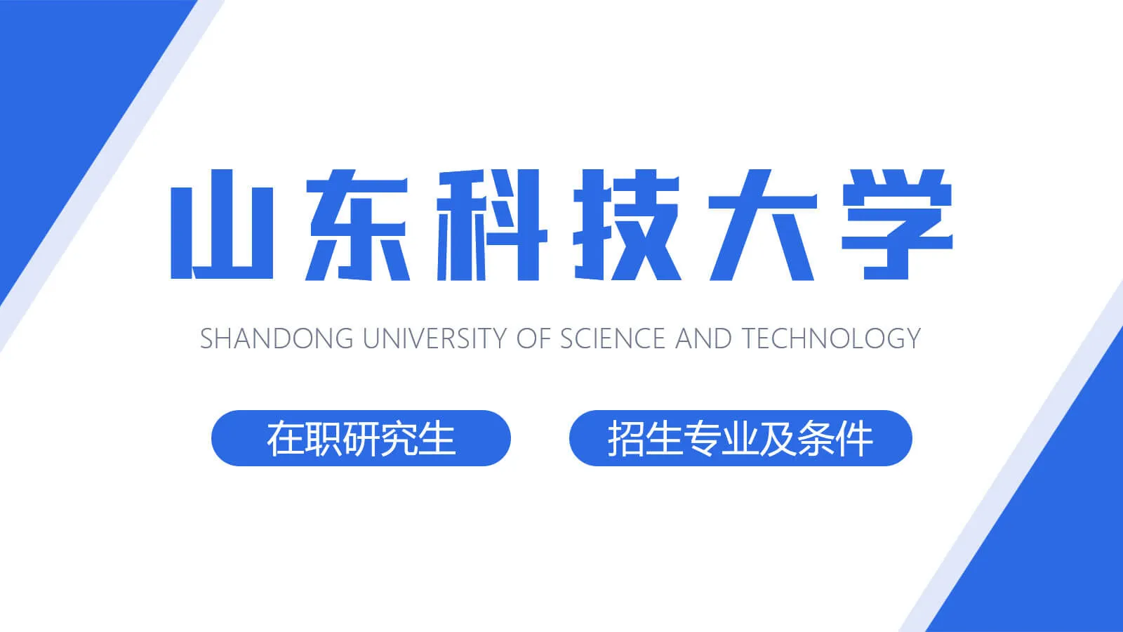 山东科技大学在职研究生招生专业及条件详解