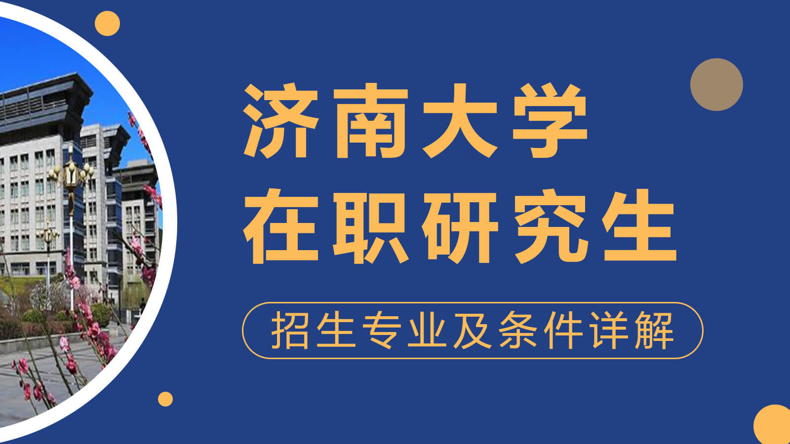 视频讲解：济南大学在职研究生招生专业及条件