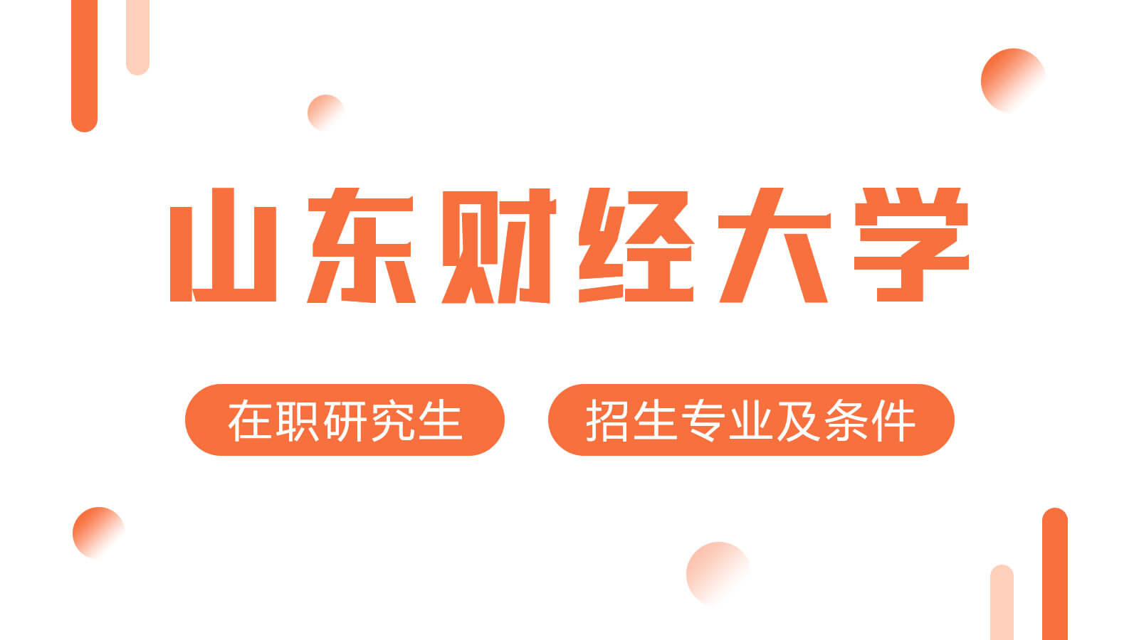 视频讲解：山东财经大学在职研究生招生专业及条件