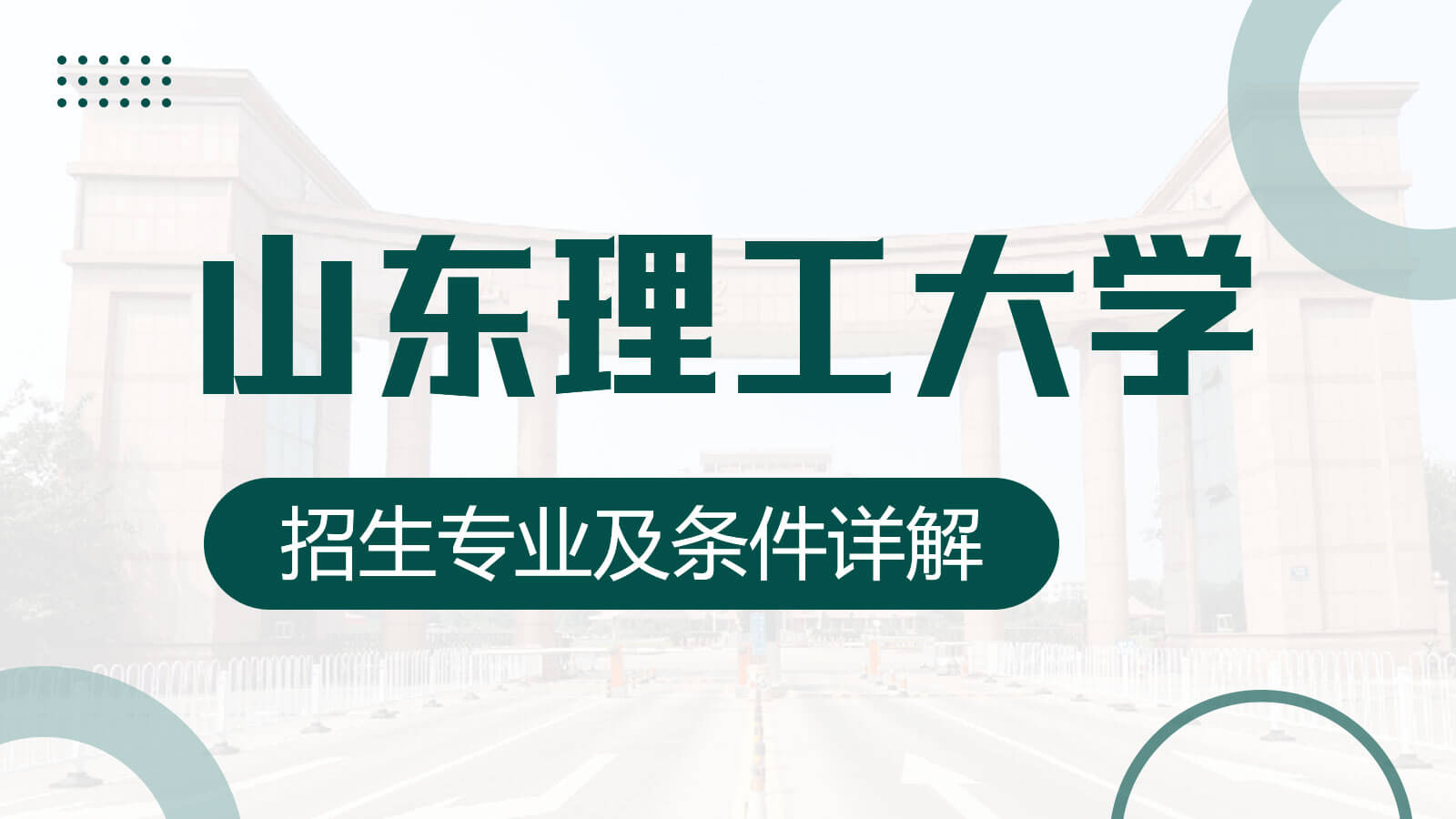 山東理工大學(xué)在職研究生招生專業(yè)及條件詳解