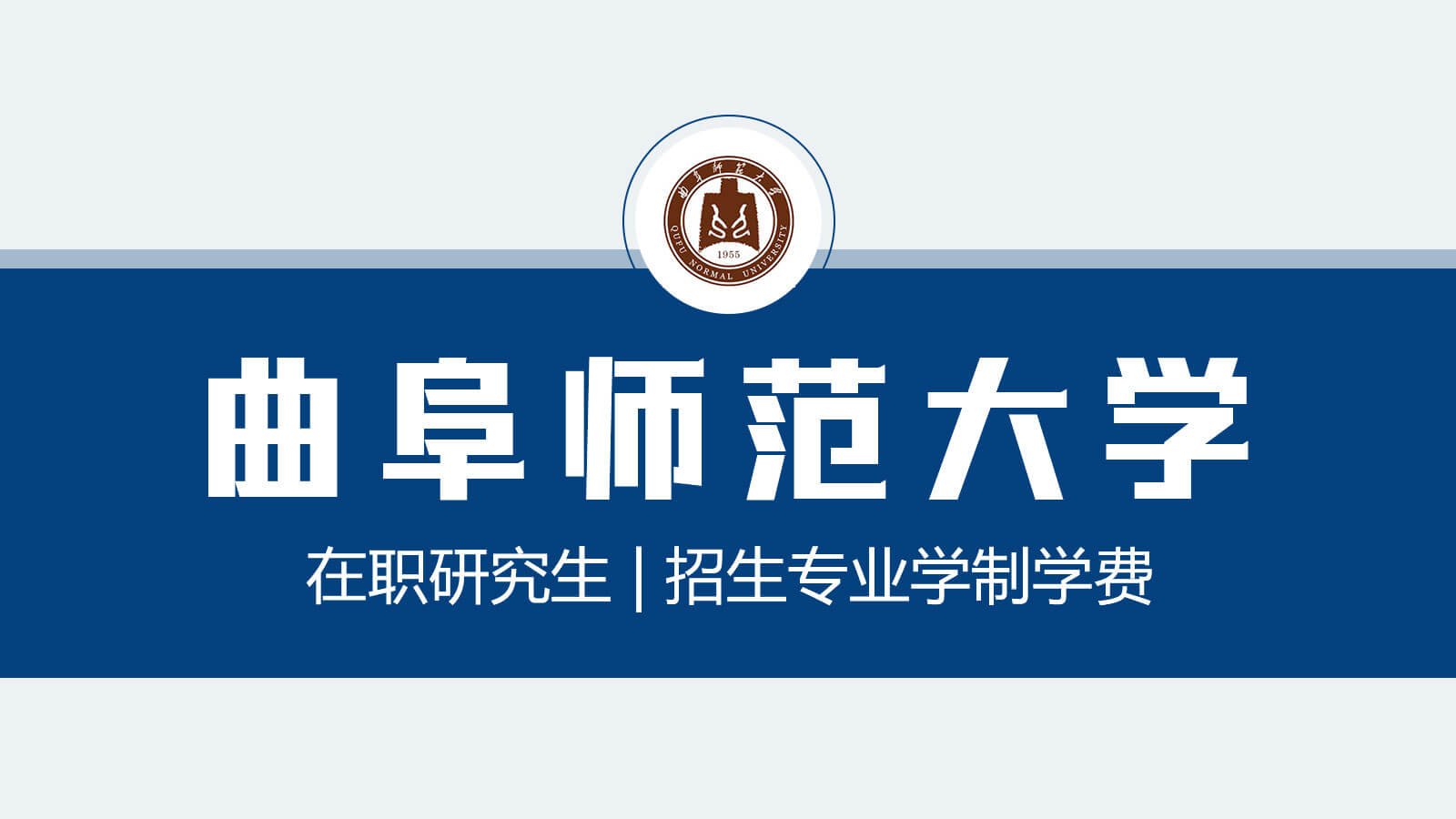 视频讲解：曲阜师范大学在职研究生招生专业学制学费