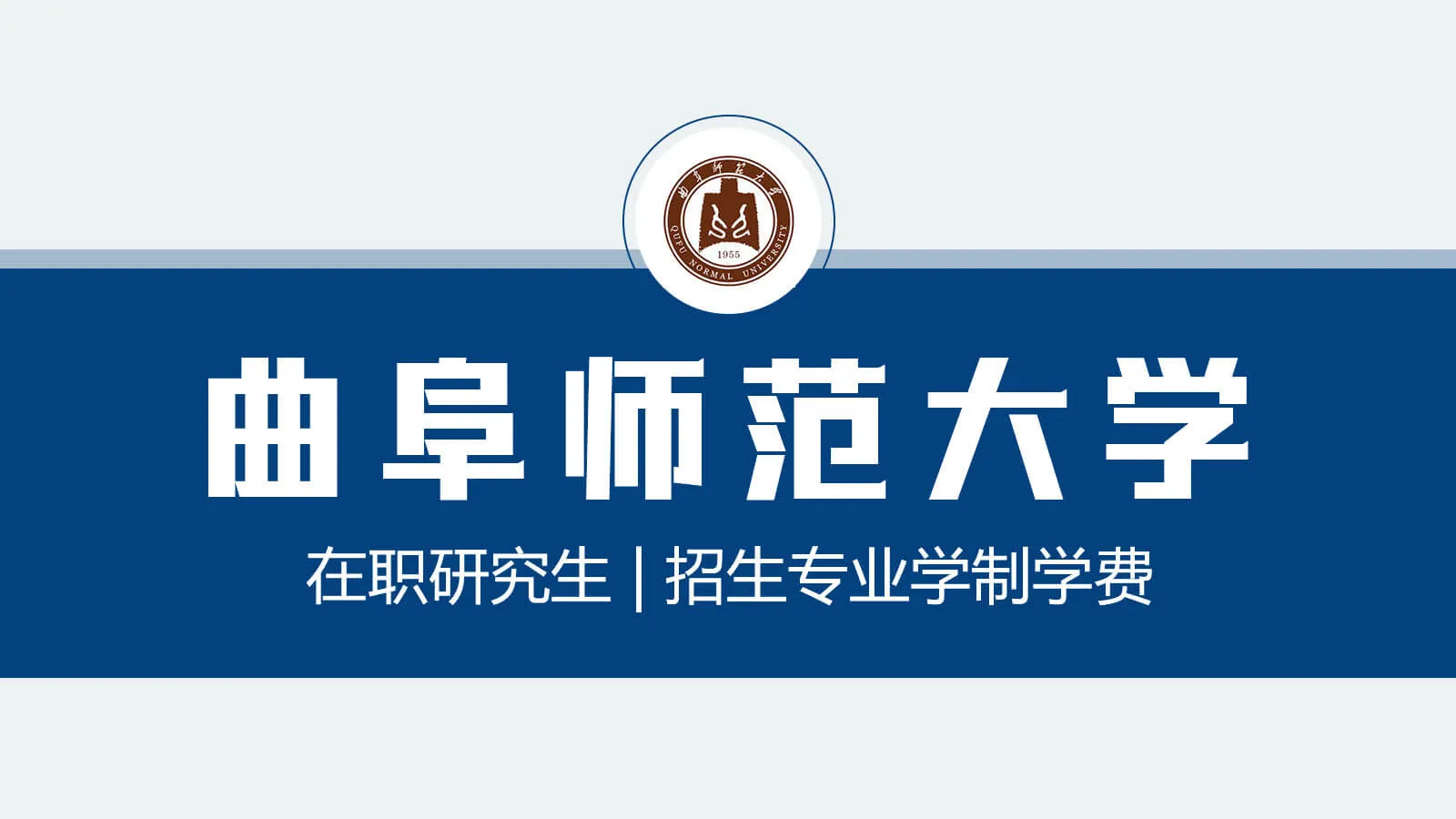 曲阜师范大学在职研究生招生专业学制学费详解