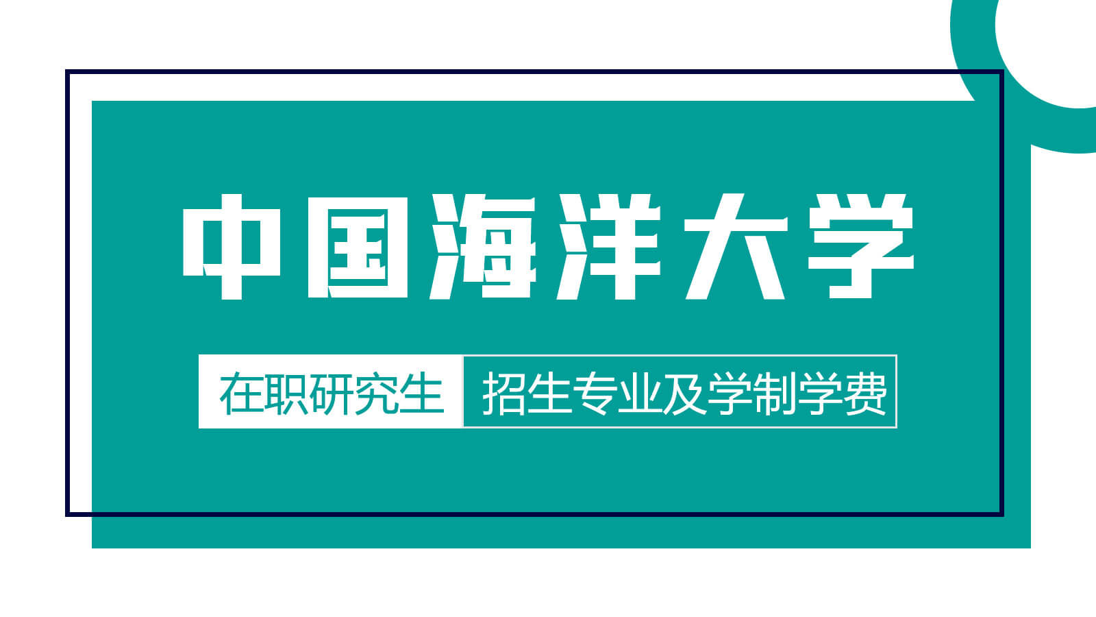 視頻講解：中國海洋大學(xué)在職研究生招生專業(yè)及學(xué)制學(xué)費