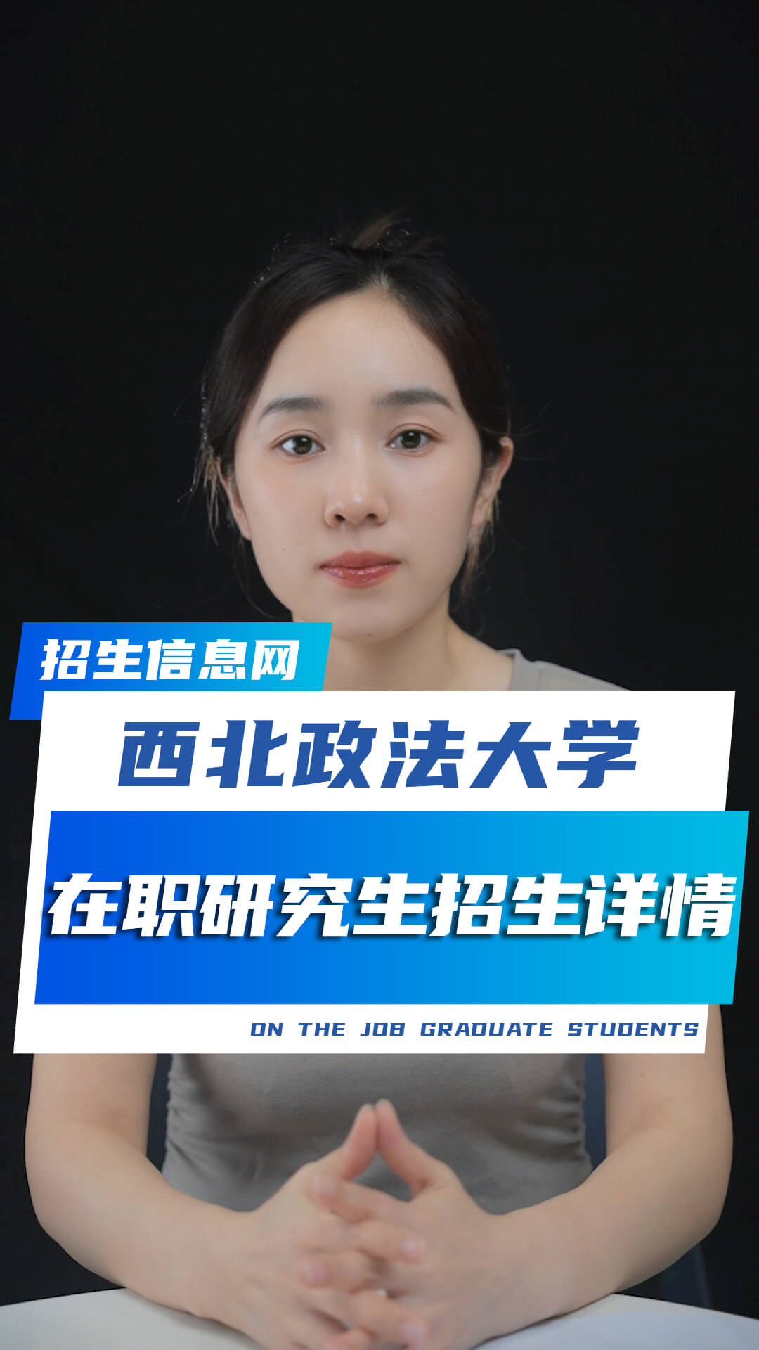 西北政法大學(xué)在職研究生招生專業(yè)及條件