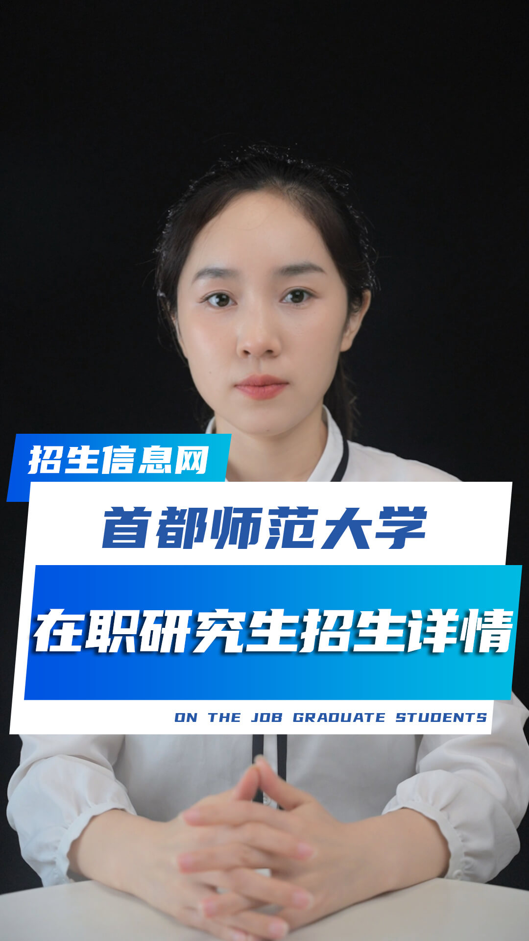 首都师范大学在职研究生招生专业学制学费