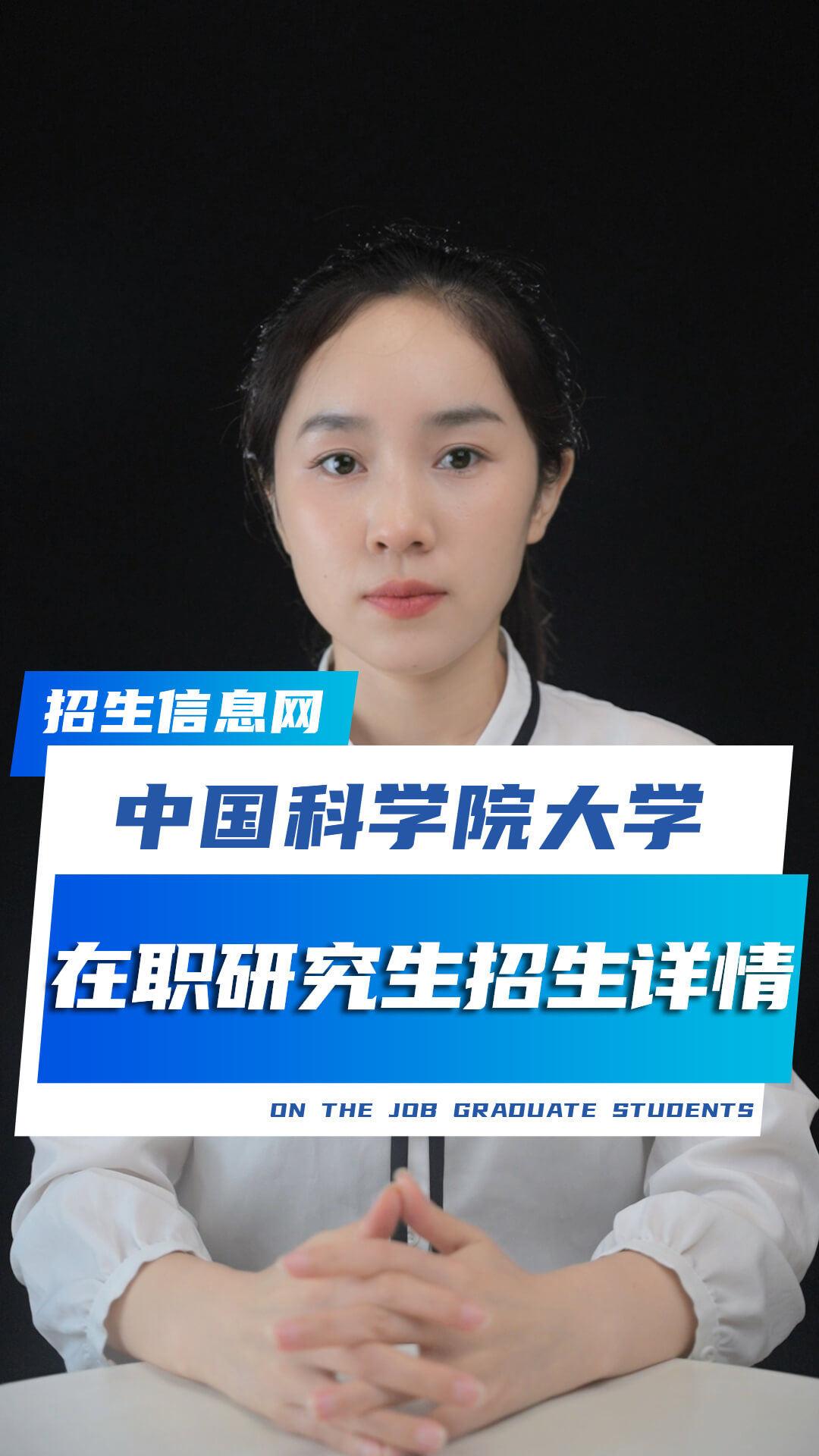 中国科学院大学在职研究生招生专业