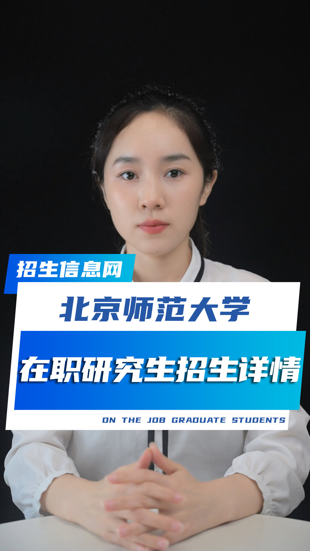 北京师范大学在职研究生招生专业学制学费