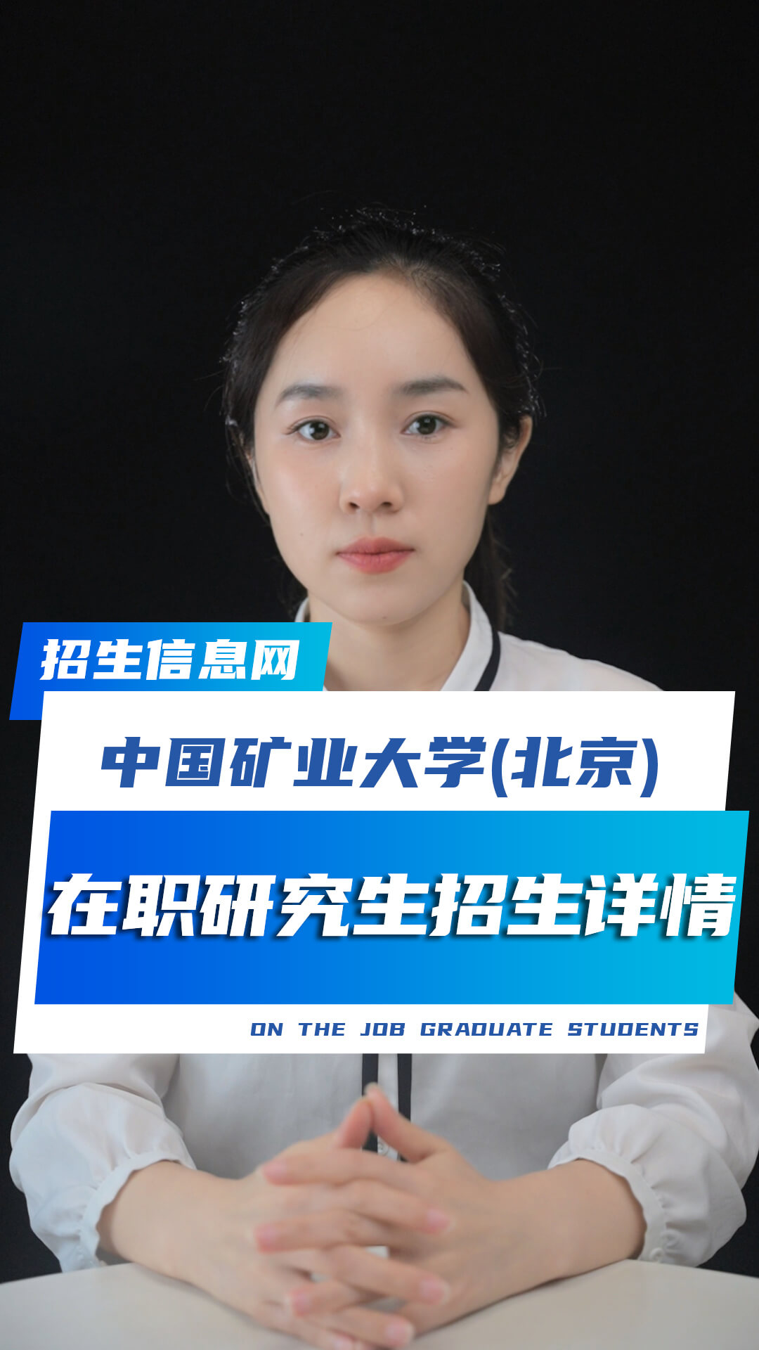 中国矿业大学（北京）在职研究生招生专业及条件