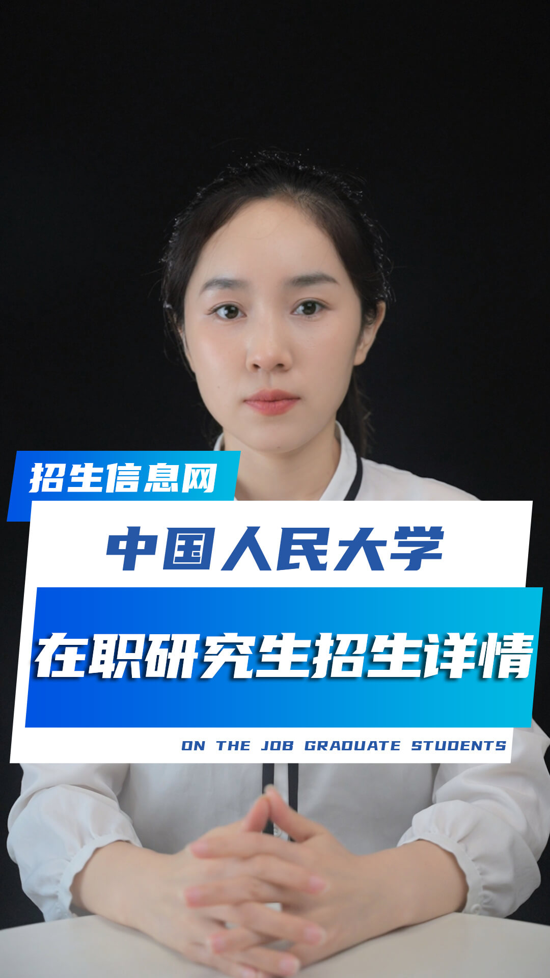 中國人民大學在職研究生招生專業及條件