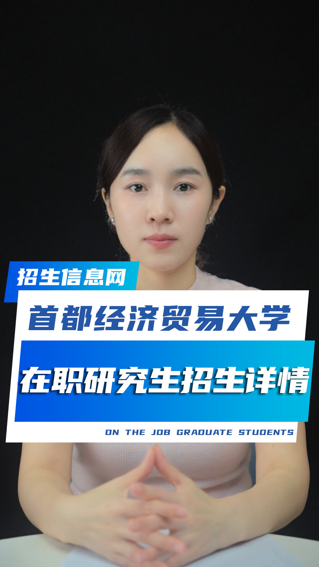 首都經濟貿易大學在職研究生招生專業(yè)及條件詳解