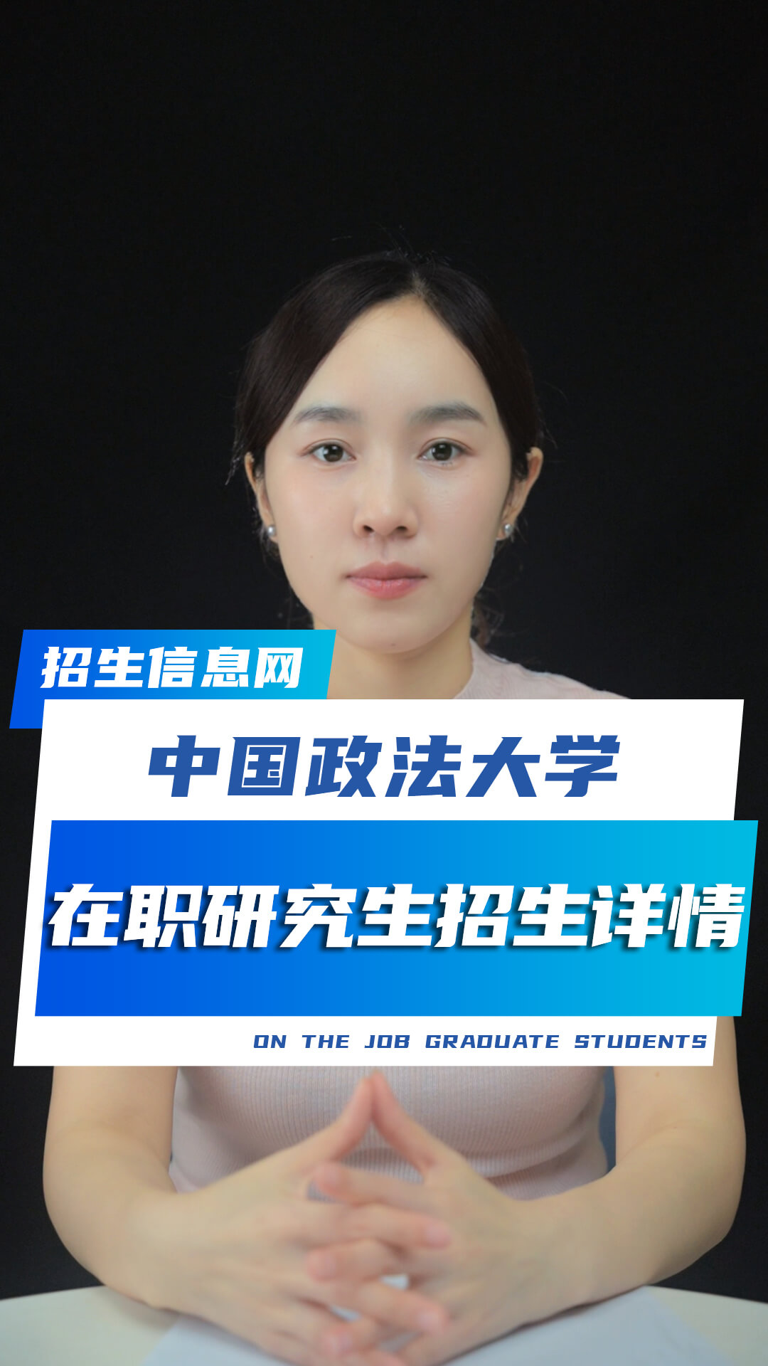 中國政法大學在職研究生招生專業及條件詳解