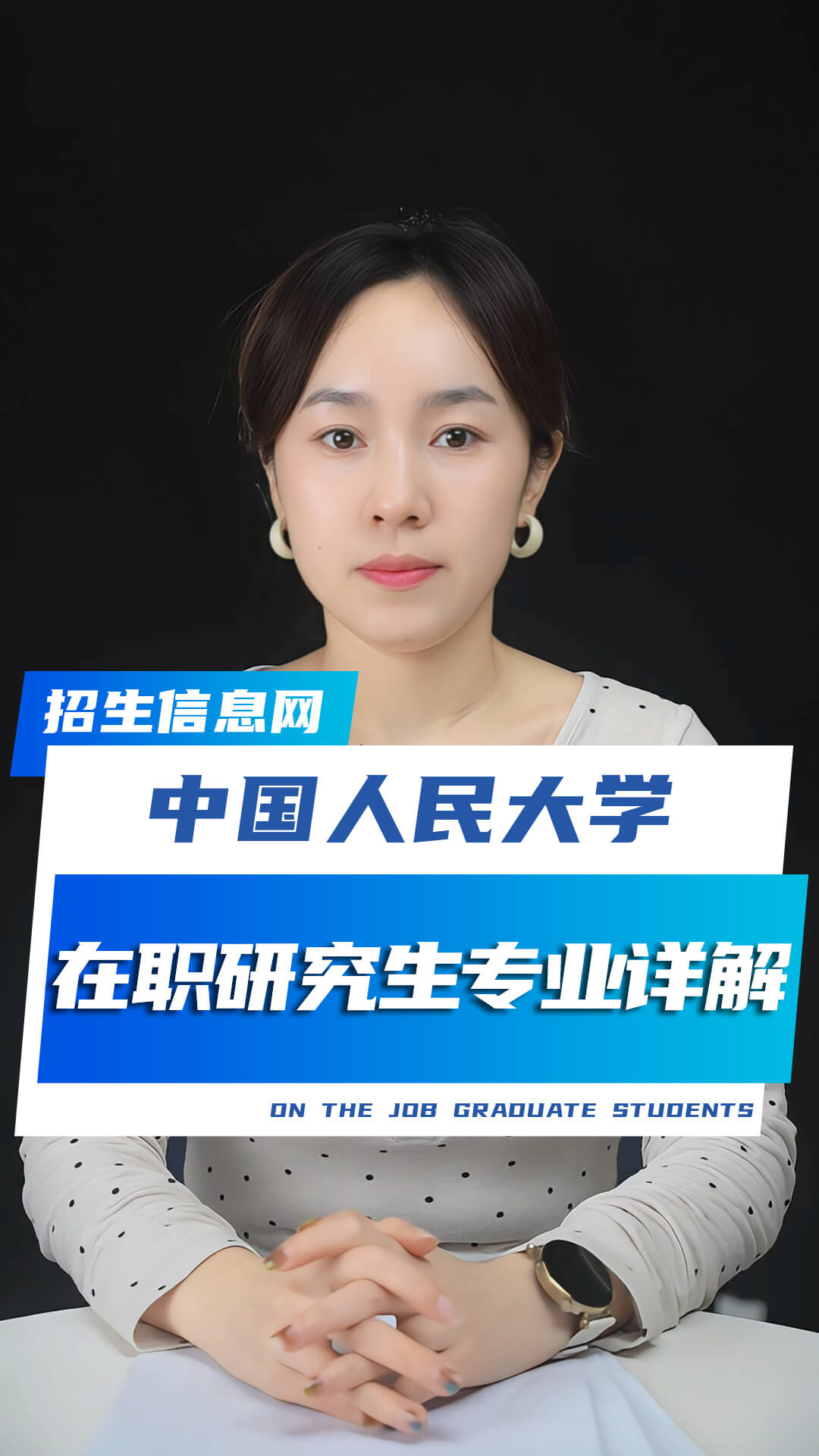 中國人民大學(xué)在職研究生招生專業(yè)及條件