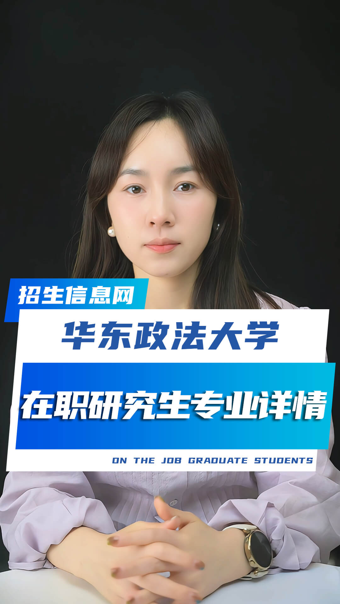 华东政法大学在职研究生招生专业及条件