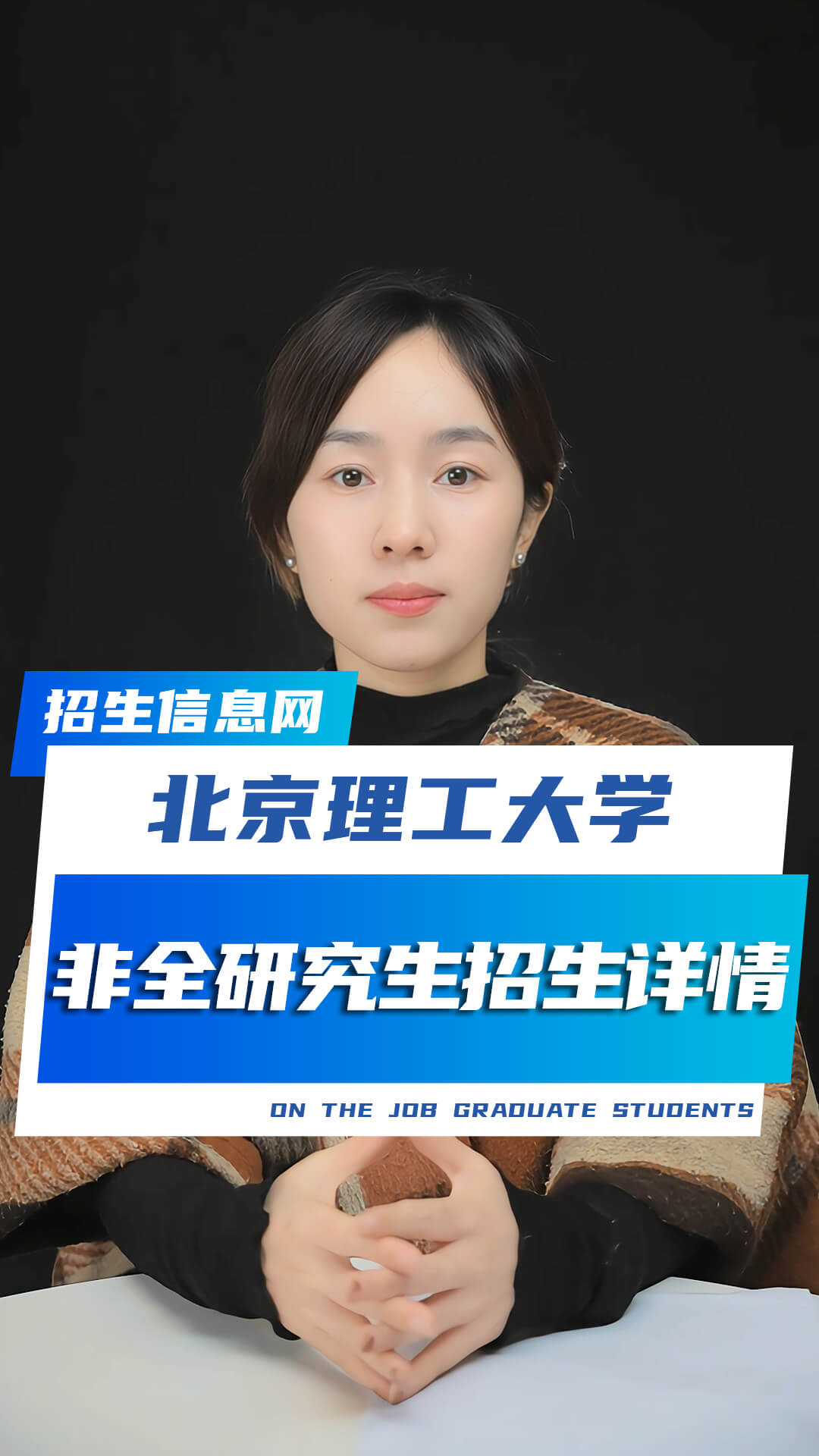 北京理工大學(xué)非全日制研究生招生專業(yè)及條件