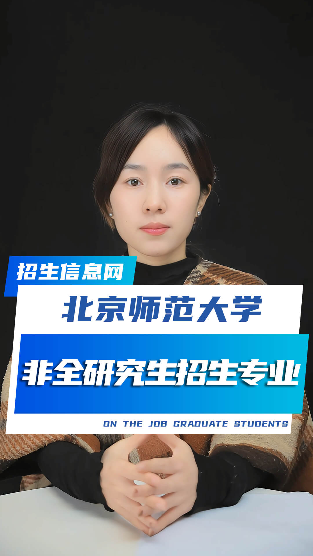 北京師范大學非全日制研究生招生專業(yè)