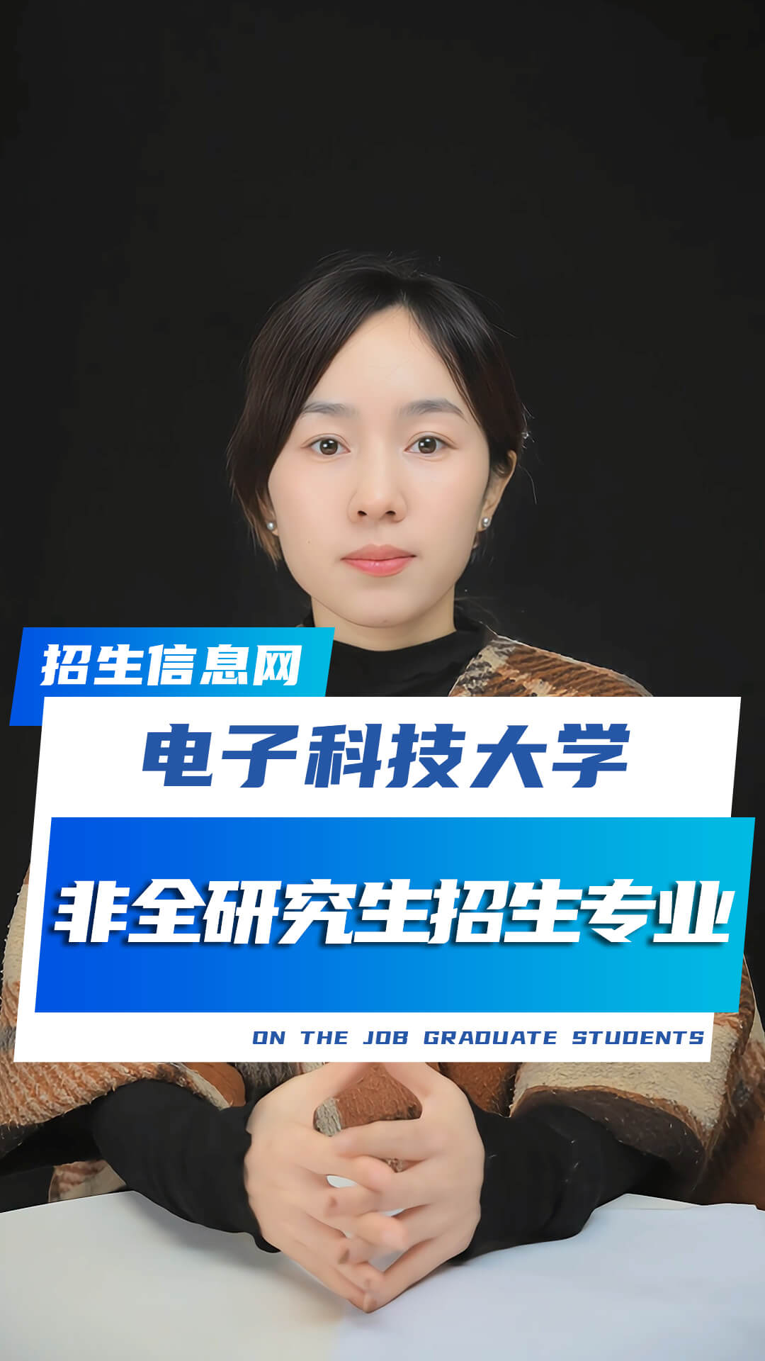 電子科技大學(xué)非全日制研究生招專業(yè)及條件