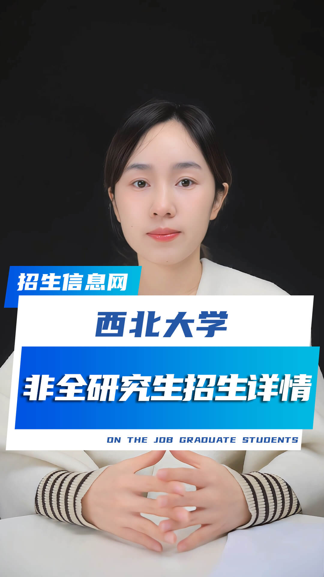 西北大學(xué)非全日制研究生招生詳情