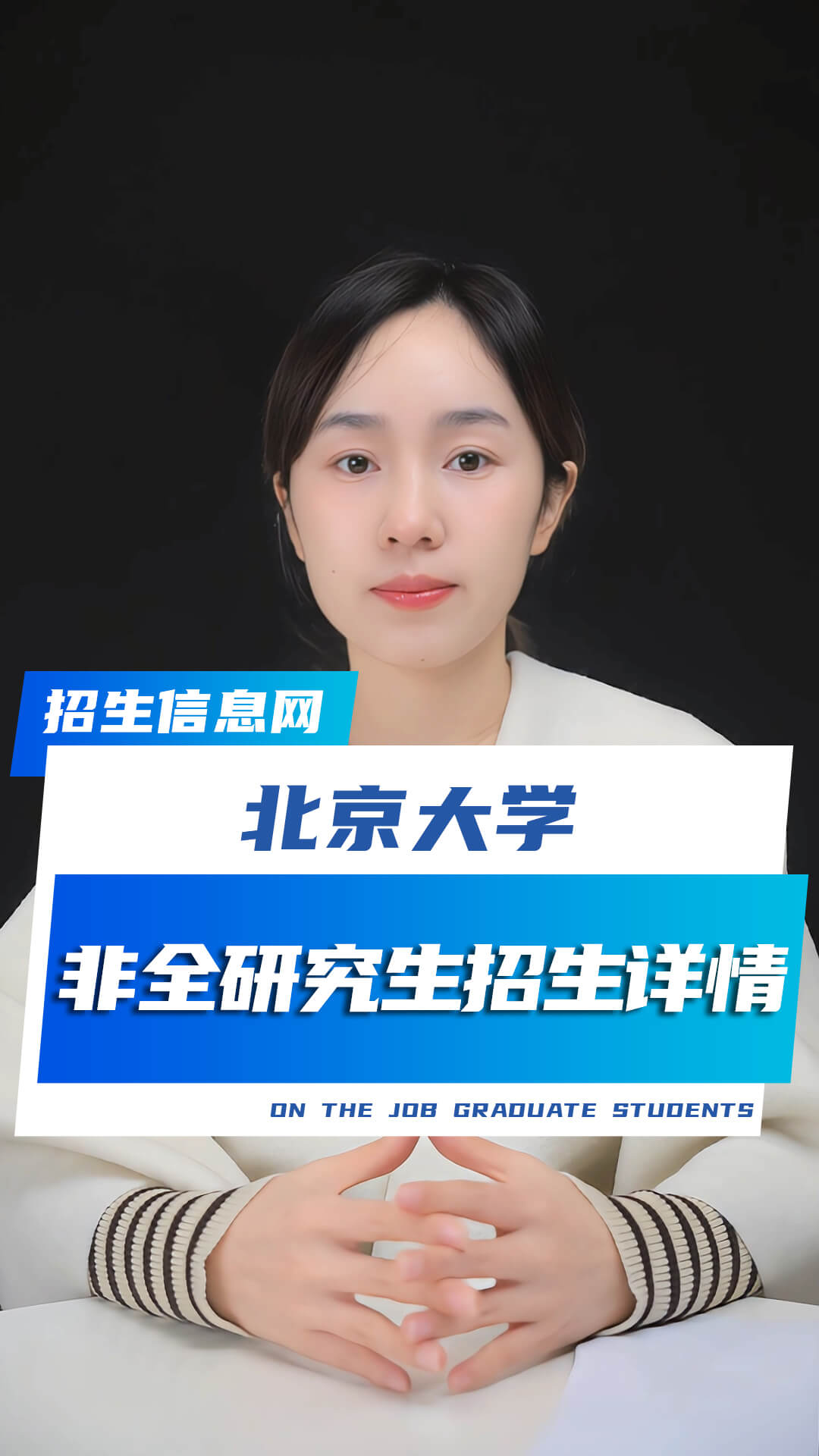 北京大学非全日制研究生招生详情