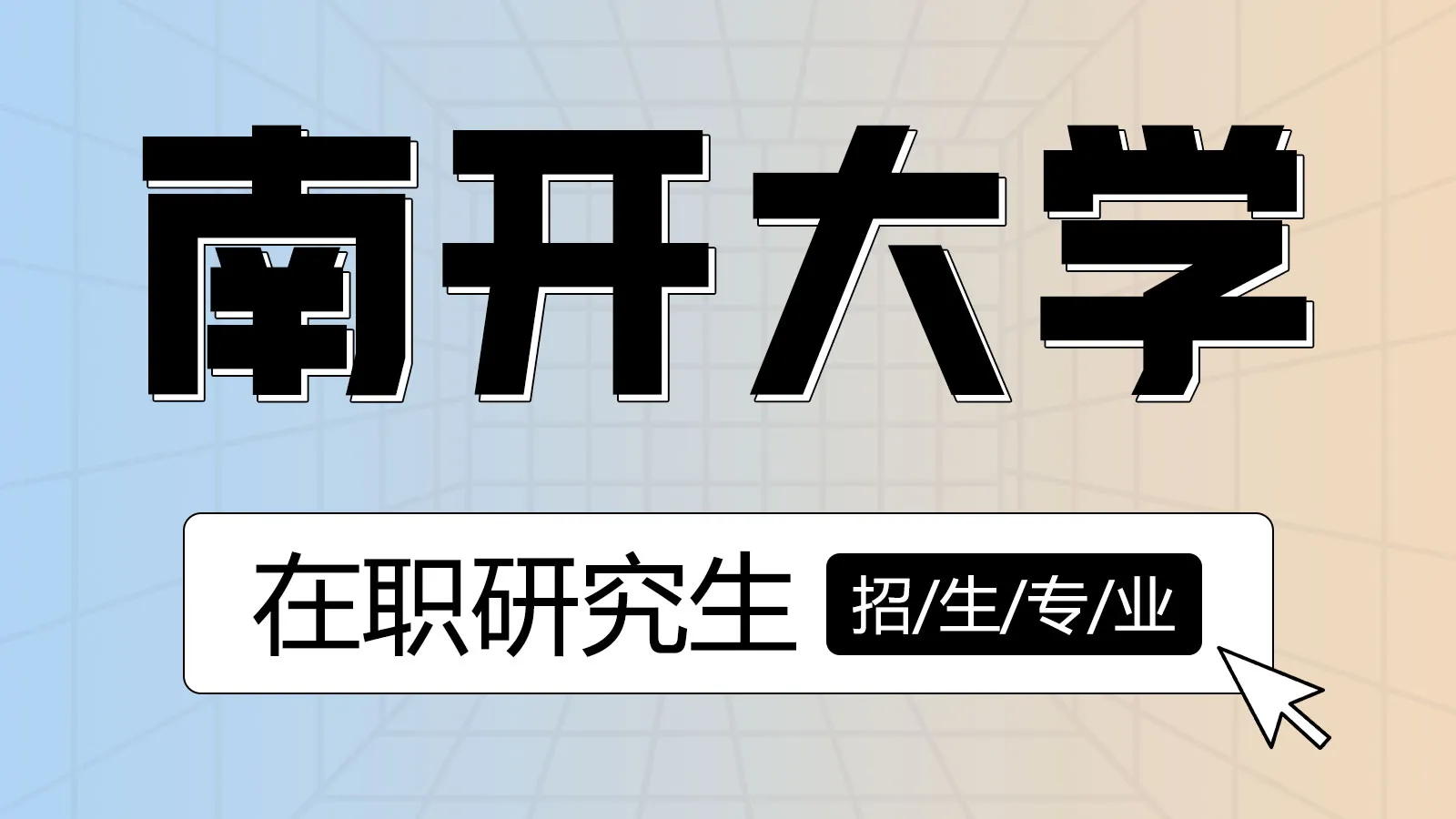 南开大学在职研究生招生专业有哪些？