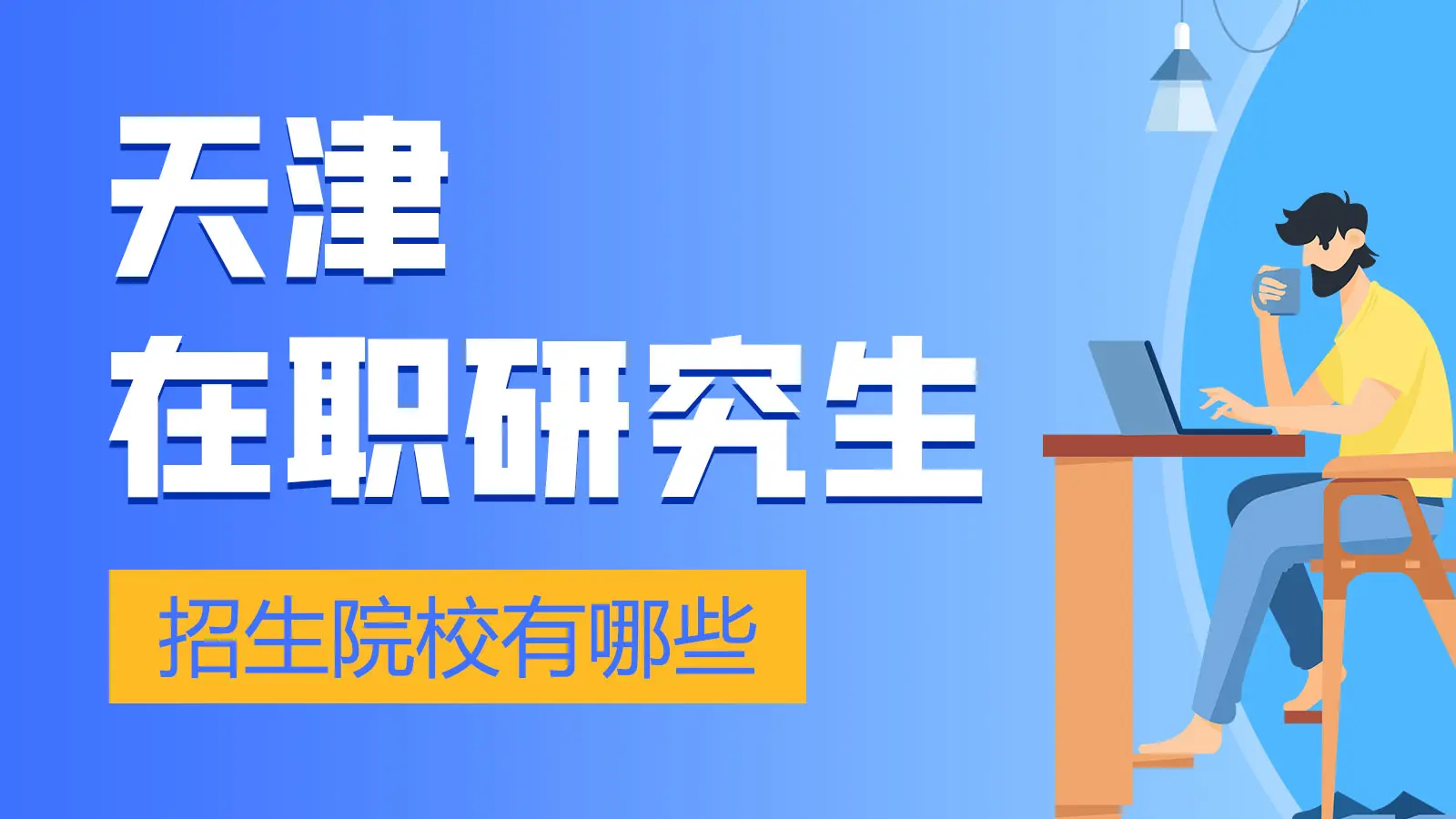 天津地区在职研究生招生院校有哪些？