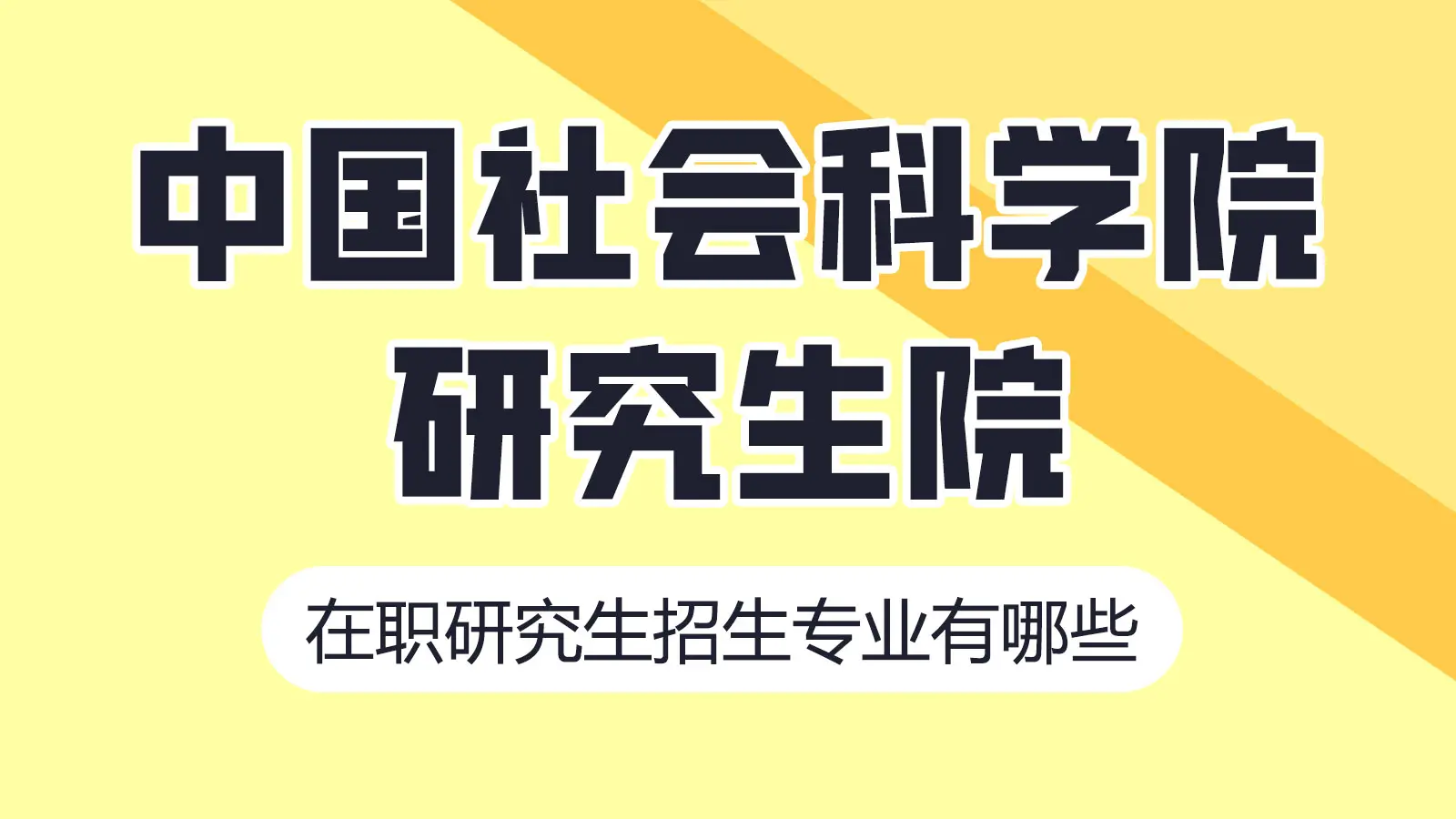 中国社会科学院研究生院在职研究生招生专业有哪些？