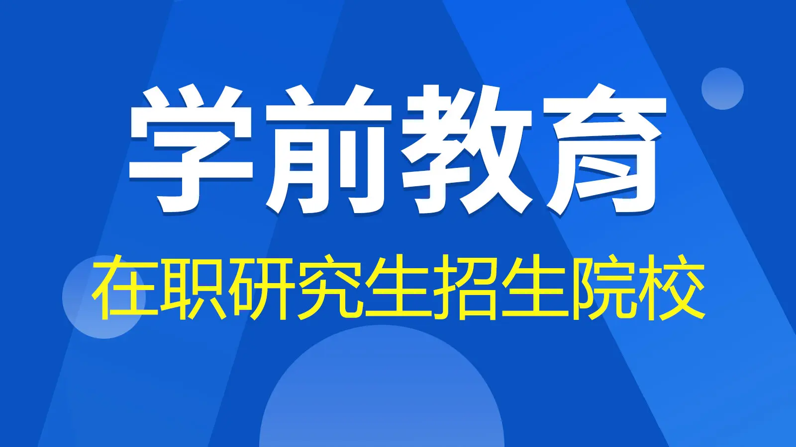 学前教育在职研究生招生院校有哪些？