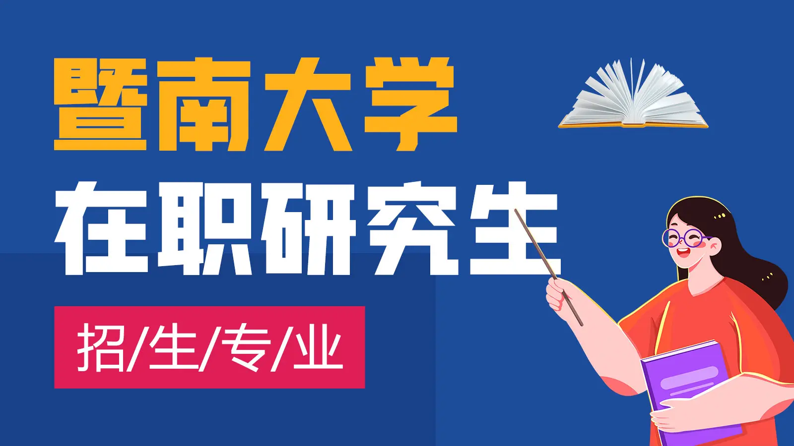 暨南大学在职研究生专业及学制学费详解！