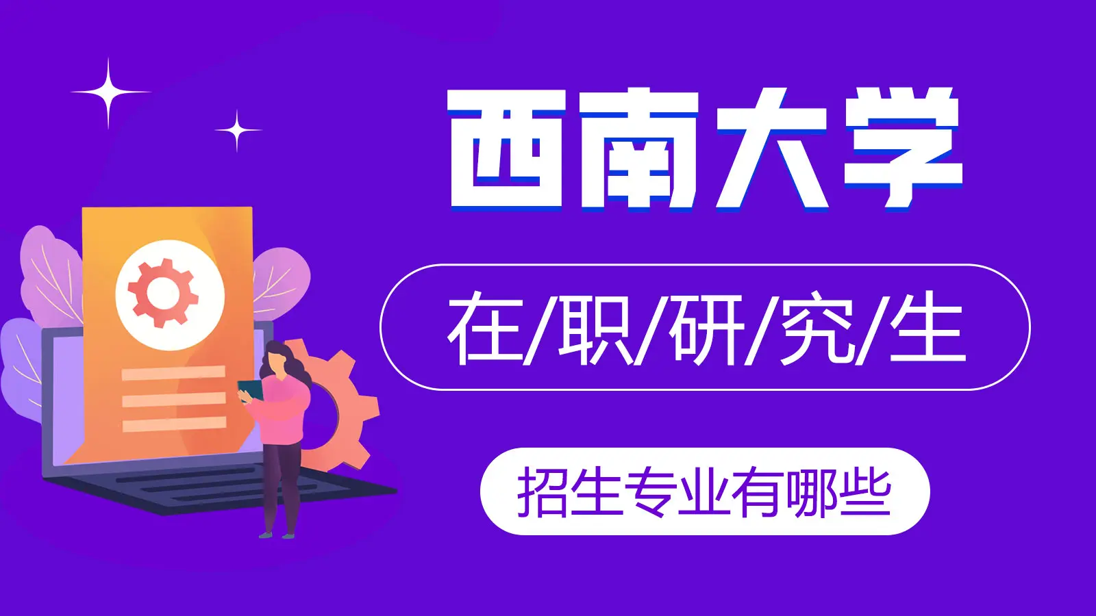 西南大学在职研究生招生有哪些专业