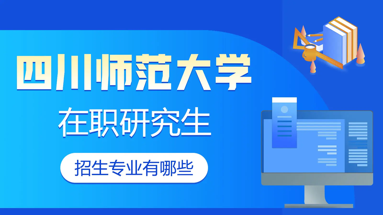 四川师范大学在职研究生招生专业有哪些？