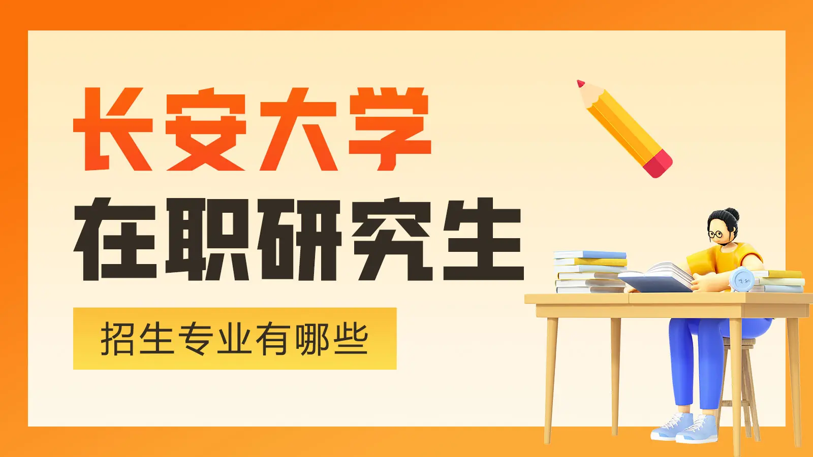 长安大学在职研究生招生专业有哪些？