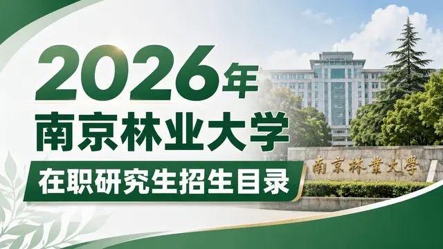 2026年南京林业大学在职研究生招生目录