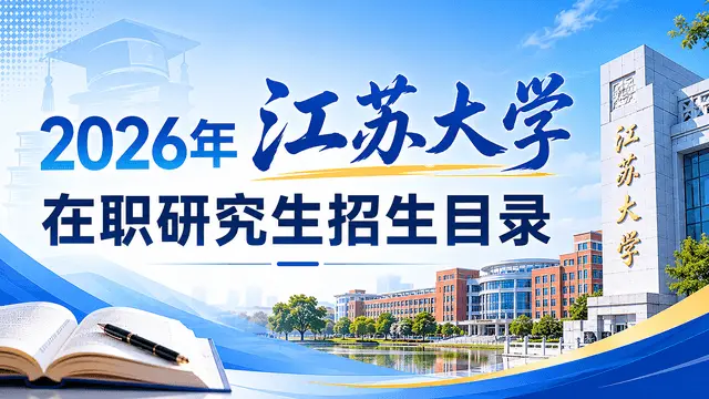 2026年江苏大学在职研究生招生目录