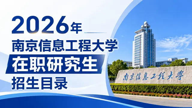 2026年南京信息工程大学在职研究生招生目录