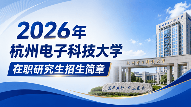 2026年杭州电子科技大学在职研究生招生简章
