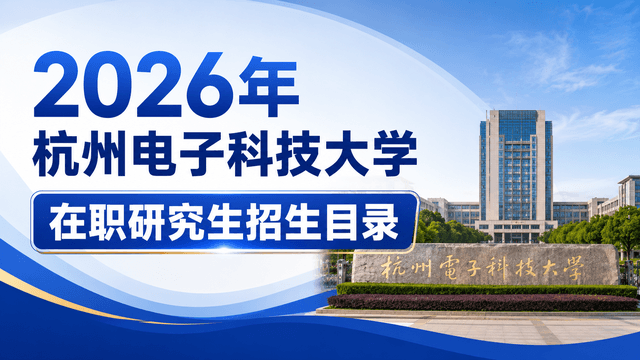 2026年杭州电子科技大学在职研究生招生目录