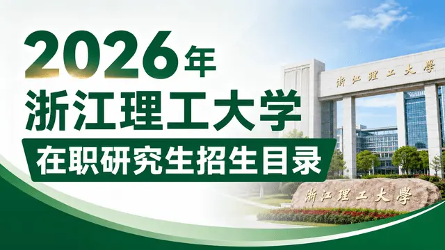 2026年浙江理工大学在职研究生招生目录