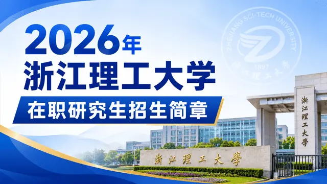 2026年浙江理工大学在职研究生招生简章