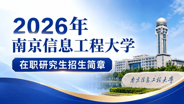 2026年南京信息工程大学在职研究生招生简章