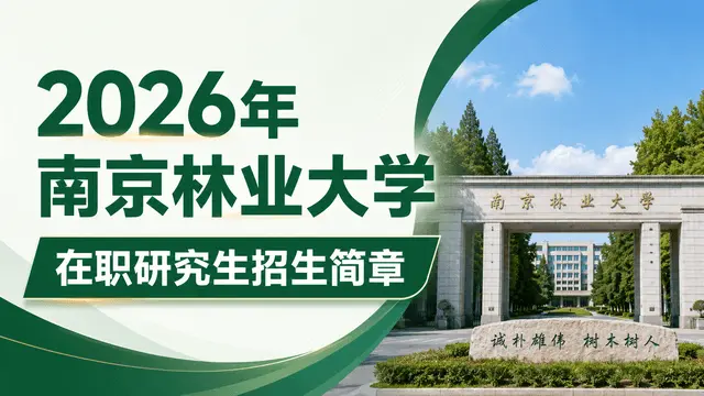 2026年南京林业大学在职研究生招生简章