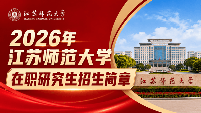 2026年江苏师范大学在职研究生招生简章