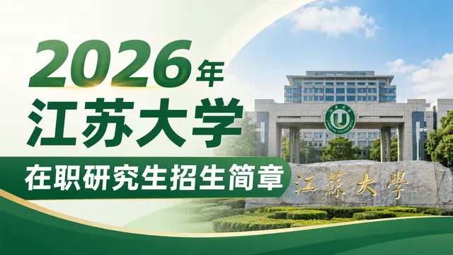2026年江苏大学在职研究生招生简章