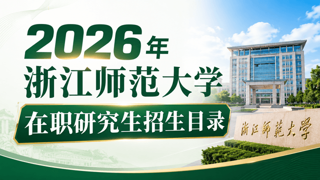 2026年浙江师范大学在职研究生招生目录