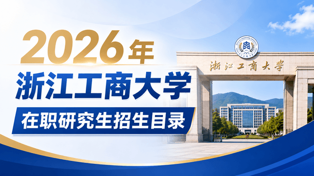 2026年浙江工商大学在职研究生招生目录