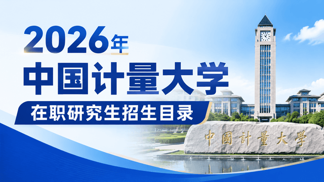 2026年中国计量大学在职研究生招生目录