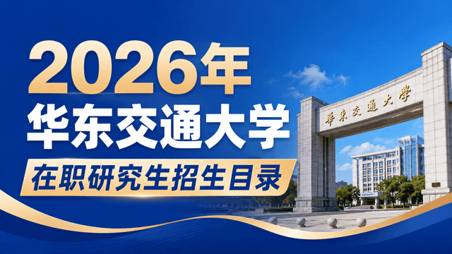 2026年华东交通大学在职研究生招生目录