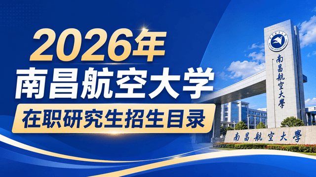 2026年南昌航空大学在职研究生招生目录